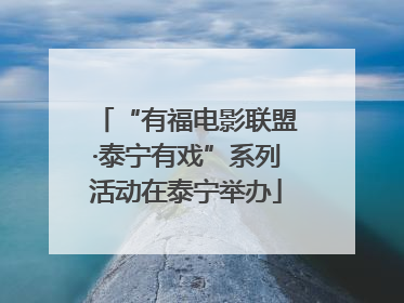 “有福电影联盟·泰宁有戏”系列活动在泰宁举办