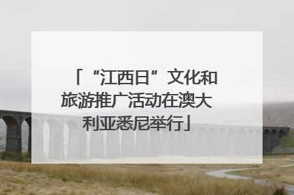 “江西日”文化和旅游推广活动在澳大利亚悉尼举行