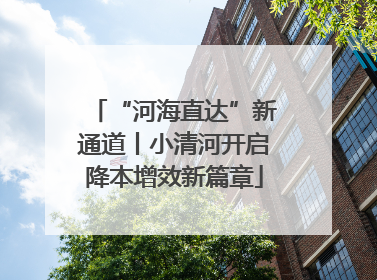 “河海直达”新通道丨小清河开启降本增效新篇章