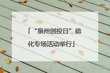 “泉州创投日”德化专场活动举行