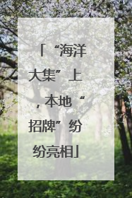 “海洋大集”上，本地“招牌”纷纷亮相