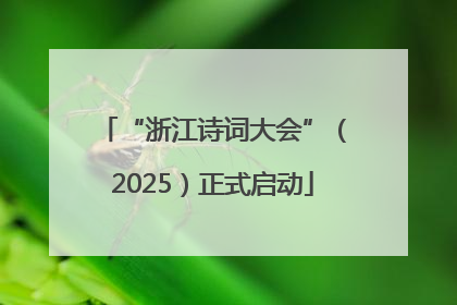 “浙江诗词大会”（2025）正式启动
