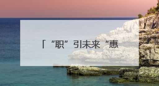 “职”引未来“惠”聚民生——仓园社区专场招聘会搭建就业“暖心桥”