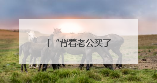 “背着老公买了两个”，大姐买车位投资，她说8年一分钱没拿到