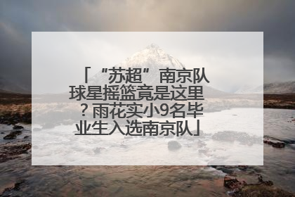 “苏超”南京队球星摇篮竟是这里？雨花实小9名毕业生入选南京队