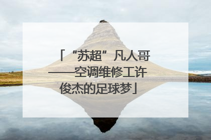 “苏超”凡人哥——空调维修工许俊杰的足球梦