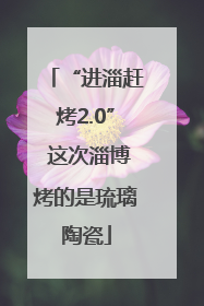 “进淄赶烤2.0” 这次淄博烤的是琉璃陶瓷