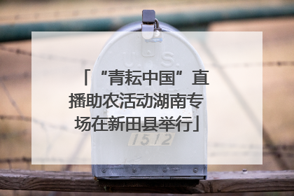 “青耘中国”直播助农活动湖南专场在新田县举行