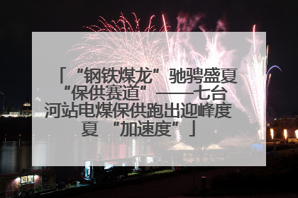 “钢铁煤龙”驰骋盛夏 “保供赛道”——七台河站电煤保供跑出迎峰度夏 “加速度”