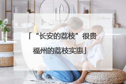 “长安的荔枝”很贵 福州的荔枝实惠