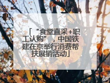 “食堂直采+职工认购”，中国铁建在京举行消费帮扶展销活动