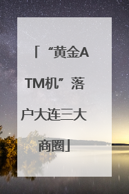 “黄金ATM机”落户大连三大商圈