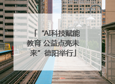 “AI科技赋能教育 公益点亮未来”德阳举行