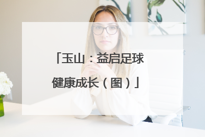 玉山：益启足球 健康成长（图）