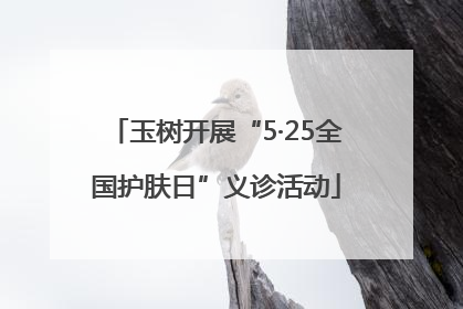 玉树开展“5·25全国护肤日”义诊活动