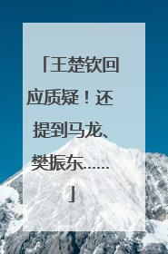 王楚钦回应质疑！还提到马龙、樊振东……