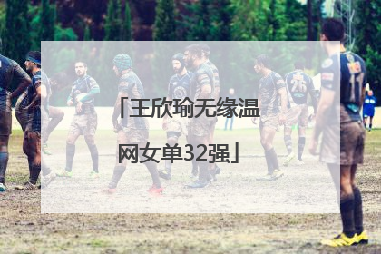 王欣瑜无缘温网女单32强