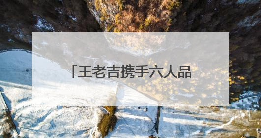 王老吉携手六大品牌打造“高考送考吉运穿搭”，为学子高考保驾护航