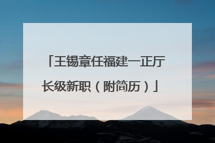 王锡章任福建一正厅长级新职（附简历）
