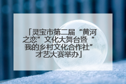 灵宝市第二届“黄河之恋”文化大舞台暨“我的乡村文化合作社”才艺大赛举办