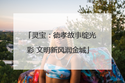 灵宝：德孝故事绽光彩 文明新风润金城