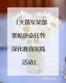 火箭军某部紧贴使命任务深化教育实践活动