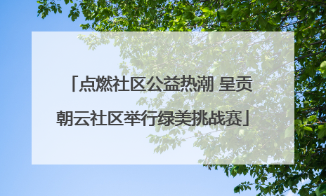 点燃社区公益热潮 呈贡朝云社区举行绿美挑战赛