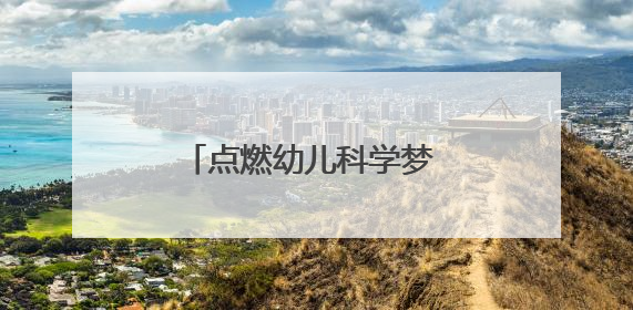 点燃幼儿科学梦 眉山青神县幼儿园开启科学启蒙盛宴