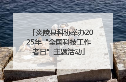 炎陵县科协举办2025年“全国科技工作者日”主题活动