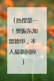 热搜第一！樊振东加盟德甲，本人最新回应