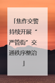 焦作交警持续开展“严管街”交通秩序整治