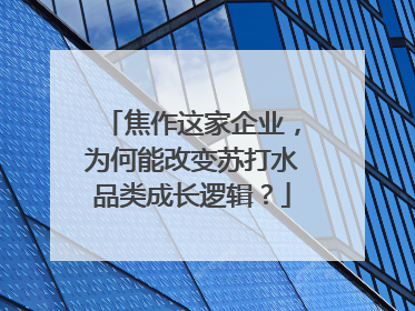焦作这家企业，为何能改变苏打水品类成长逻辑？