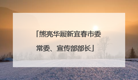 熊亮华履新宜春市委常委、宣传部部长
