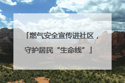 燃气安全宣传进社区，守护居民“生命线”