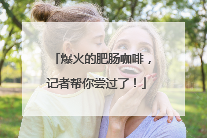 爆火的肥肠咖啡，记者帮你尝过了！