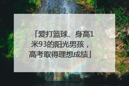 爱打篮球、身高1米93的阳光男孩，高考取得理想成绩