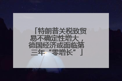 特朗普关税致贸易不确定性增大，德国经济或面临第三年“零增长”