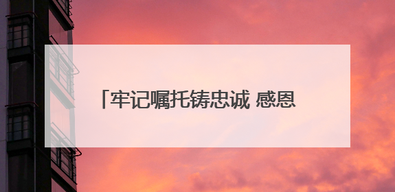 牢记嘱托铸忠诚 感恩奋进谱新篇，西盟县举行庆祝中国共产党成立104周年文艺晚会
