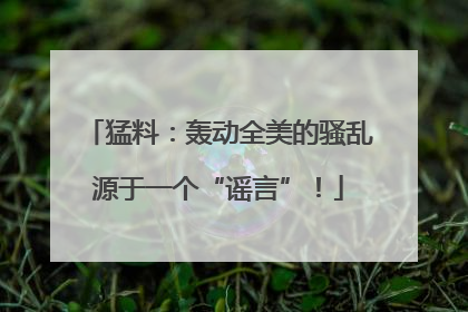 猛料：轰动全美的骚乱源于一个“谣言”！