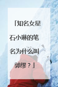 知名女星石小琳的笔名为什么叫郭缪？