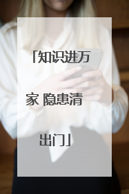 知识进万家 隐患清出门