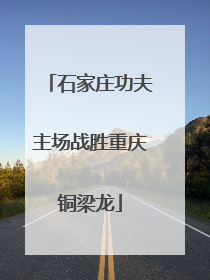 石家庄功夫主场战胜重庆铜梁龙
