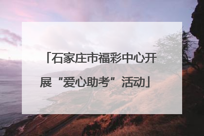 石家庄市福彩中心开展“爱心助考”活动