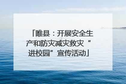 睢县：开展安全生产和防灾减灾救灾“进校园”宣传活动