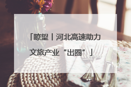 瞭望丨河北高速助力文旅产业“出圈”