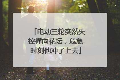 电动三轮突然失控撞向花坛，危急时刻他冲了上去
