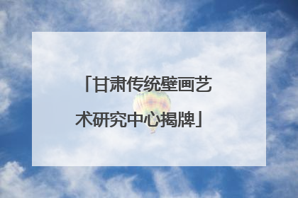 甘肃传统壁画艺术研究中心揭牌