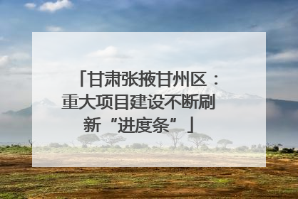 甘肃张掖甘州区：重大项目建设不断刷新“进度条”