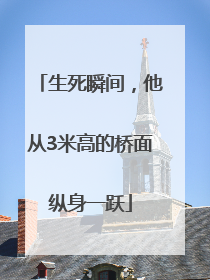 生死瞬间，他从3米高的桥面纵身一跃