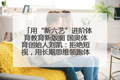 用“新六艺”进阶体育教育新版图 国奥体育创始人刘凯：拒绝短视，用长期思维领跑体育产业细分赛道